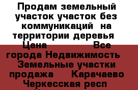 Продам земельный участок,участок без коммуникаций, на территории деревья › Цена ­ 200 000 - Все города Недвижимость » Земельные участки продажа   . Карачаево-Черкесская респ.,Карачаевск г.